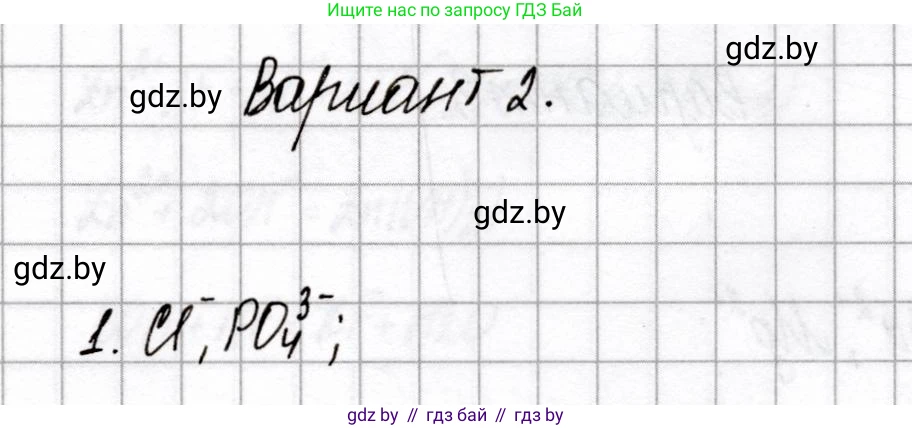 Химия, 9 класс Сборник контрольных и самостоятельных работ, авторы: Сеген Елена Адамовна, Алексеева Алевтина Владимировна, Раппапорт Анна Ильинична, Самолазов С М, Тимошенко Л М, издательство Аверсэв, Минск, 2020, зелёного цвета, страница 25, номер 1, Решение
