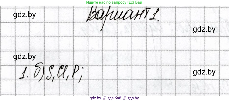Химия, 9 класс Сборник контрольных и самостоятельных работ, авторы: Сеген Елена Адамовна, Алексеева Алевтина Владимировна, Раппапорт Анна Ильинична, Самолазов С М, Тимошенко Л М, издательство Аверсэв, Минск, 2020, зелёного цвета, страница 28, номер 1, Решение