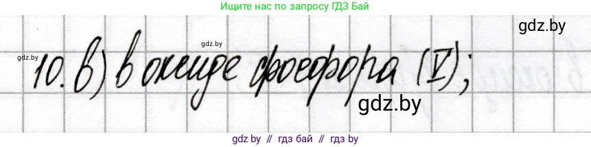 Химия, 9 класс Сборник контрольных и самостоятельных работ, авторы: Сеген Елена Адамовна, Алексеева Алевтина Владимировна, Раппапорт Анна Ильинична, Самолазов С М, Тимошенко Л М, издательство Аверсэв, Минск, 2020, зелёного цвета, страница 28, номер 10, Решение