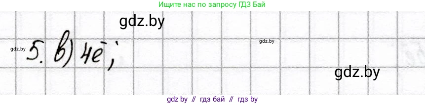 Химия, 9 класс Сборник контрольных и самостоятельных работ, авторы: Сеген Елена Адамовна, Алексеева Алевтина Владимировна, Раппапорт Анна Ильинична, Самолазов С М, Тимошенко Л М, издательство Аверсэв, Минск, 2020, зелёного цвета, страница 28, номер 5, Решение