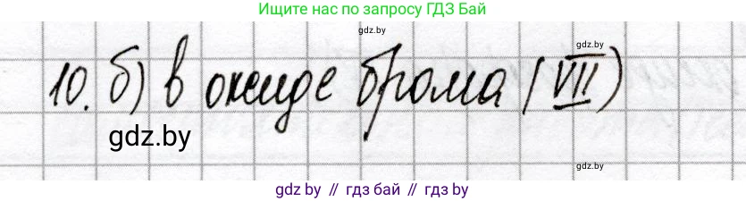 Химия, 9 класс Сборник контрольных и самостоятельных работ, авторы: Сеген Елена Адамовна, Алексеева Алевтина Владимировна, Раппапорт Анна Ильинична, Самолазов С М, Тимошенко Л М, издательство Аверсэв, Минск, 2020, зелёного цвета, страница 29, номер 10, Решение