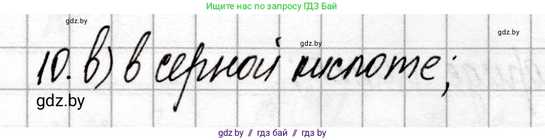 Химия, 9 класс Сборник контрольных и самостоятельных работ, авторы: Сеген Елена Адамовна, Алексеева Алевтина Владимировна, Раппапорт Анна Ильинична, Самолазов С М, Тимошенко Л М, издательство Аверсэв, Минск, 2020, зелёного цвета, страница 30, номер 10, Решение