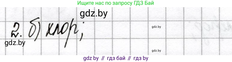 Химия, 9 класс Сборник контрольных и самостоятельных работ, авторы: Сеген Елена Адамовна, Алексеева Алевтина Владимировна, Раппапорт Анна Ильинична, Самолазов С М, Тимошенко Л М, издательство Аверсэв, Минск, 2020, зелёного цвета, страница 30, номер 2, Решение