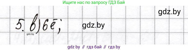 Химия, 9 класс Сборник контрольных и самостоятельных работ, авторы: Сеген Елена Адамовна, Алексеева Алевтина Владимировна, Раппапорт Анна Ильинична, Самолазов С М, Тимошенко Л М, издательство Аверсэв, Минск, 2020, зелёного цвета, страница 30, номер 5, Решение