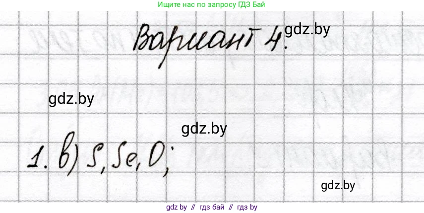 Химия, 9 класс Сборник контрольных и самостоятельных работ, авторы: Сеген Елена Адамовна, Алексеева Алевтина Владимировна, Раппапорт Анна Ильинична, Самолазов С М, Тимошенко Л М, издательство Аверсэв, Минск, 2020, зелёного цвета, страница 31, номер 1, Решение