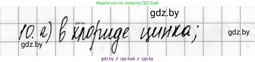 Химия, 9 класс Сборник контрольных и самостоятельных работ, авторы: Сеген Елена Адамовна, Алексеева Алевтина Владимировна, Раппапорт Анна Ильинична, Самолазов С М, Тимошенко Л М, издательство Аверсэв, Минск, 2020, зелёного цвета, страница 31, номер 10, Решение
