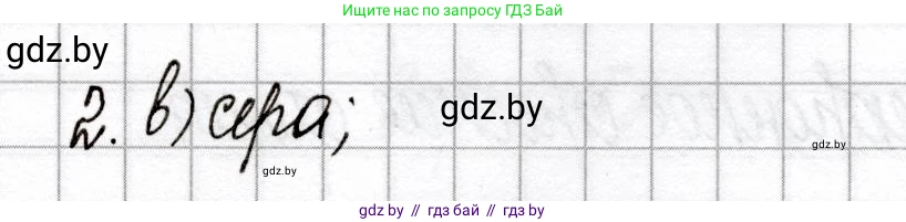 Химия, 9 класс Сборник контрольных и самостоятельных работ, авторы: Сеген Елена Адамовна, Алексеева Алевтина Владимировна, Раппапорт Анна Ильинична, Самолазов С М, Тимошенко Л М, издательство Аверсэв, Минск, 2020, зелёного цвета, страница 31, номер 2, Решение