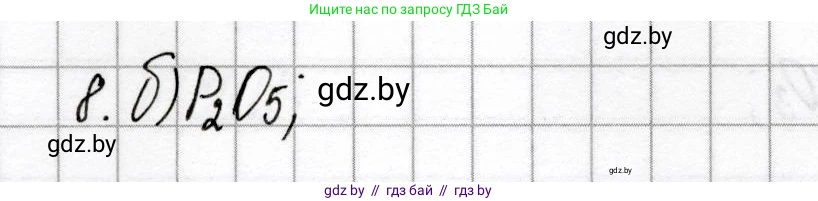 Химия, 9 класс Сборник контрольных и самостоятельных работ, авторы: Сеген Елена Адамовна, Алексеева Алевтина Владимировна, Раппапорт Анна Ильинична, Самолазов С М, Тимошенко Л М, издательство Аверсэв, Минск, 2020, зелёного цвета, страница 31, номер 8, Решение