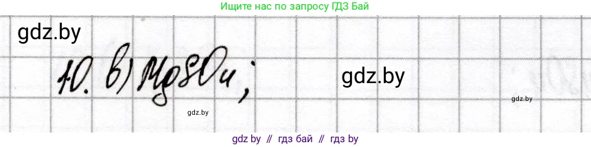 Химия, 9 класс Сборник контрольных и самостоятельных работ, авторы: Сеген Елена Адамовна, Алексеева Алевтина Владимировна, Раппапорт Анна Ильинична, Самолазов С М, Тимошенко Л М, издательство Аверсэв, Минск, 2020, зелёного цвета, страница 40, номер 10, Решение