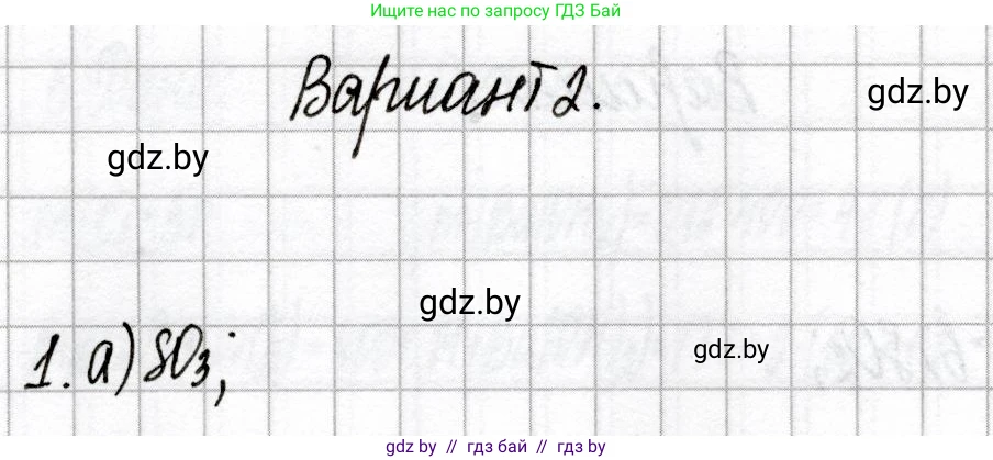 Химия, 9 класс Сборник контрольных и самостоятельных работ, авторы: Сеген Елена Адамовна, Алексеева Алевтина Владимировна, Раппапорт Анна Ильинична, Самолазов С М, Тимошенко Л М, издательство Аверсэв, Минск, 2020, зелёного цвета, страница 41, номер 1, Решение