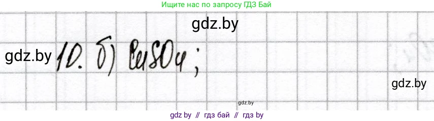 Химия, 9 класс Сборник контрольных и самостоятельных работ, авторы: Сеген Елена Адамовна, Алексеева Алевтина Владимировна, Раппапорт Анна Ильинична, Самолазов С М, Тимошенко Л М, издательство Аверсэв, Минск, 2020, зелёного цвета, страница 41, номер 10, Решение