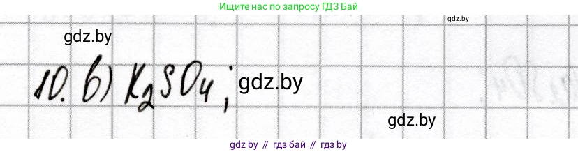 Химия, 9 класс Сборник контрольных и самостоятельных работ, авторы: Сеген Елена Адамовна, Алексеева Алевтина Владимировна, Раппапорт Анна Ильинична, Самолазов С М, Тимошенко Л М, издательство Аверсэв, Минск, 2020, зелёного цвета, страница 42, номер 10, Решение