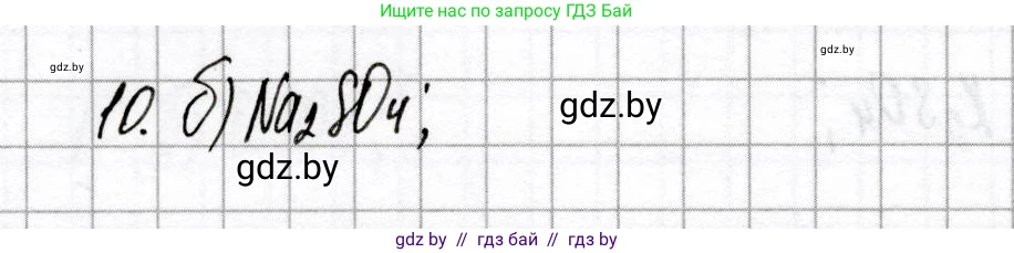 Химия, 9 класс Сборник контрольных и самостоятельных работ, авторы: Сеген Елена Адамовна, Алексеева Алевтина Владимировна, Раппапорт Анна Ильинична, Самолазов С М, Тимошенко Л М, издательство Аверсэв, Минск, 2020, зелёного цвета, страница 43, номер 10, Решение