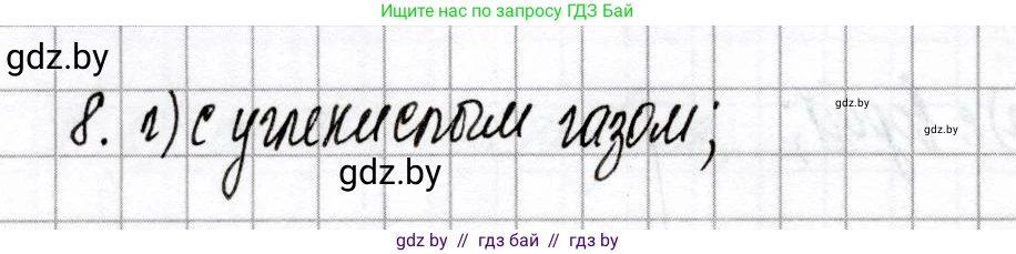 Химия, 9 класс Сборник контрольных и самостоятельных работ, авторы: Сеген Елена Адамовна, Алексеева Алевтина Владимировна, Раппапорт Анна Ильинична, Самолазов С М, Тимошенко Л М, издательство Аверсэв, Минск, 2020, зелёного цвета, страница 43, номер 8, Решение