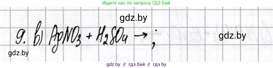 Химия, 9 класс Сборник контрольных и самостоятельных работ, авторы: Сеген Елена Адамовна, Алексеева Алевтина Владимировна, Раппапорт Анна Ильинична, Самолазов С М, Тимошенко Л М, издательство Аверсэв, Минск, 2020, зелёного цвета, страница 43, номер 9, Решение