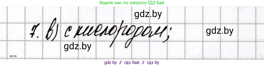 Химия, 9 класс Сборник контрольных и самостоятельных работ, авторы: Сеген Елена Адамовна, Алексеева Алевтина Владимировна, Раппапорт Анна Ильинична, Самолазов С М, Тимошенко Л М, издательство Аверсэв, Минск, 2020, зелёного цвета, страница 44, номер 7, Решение