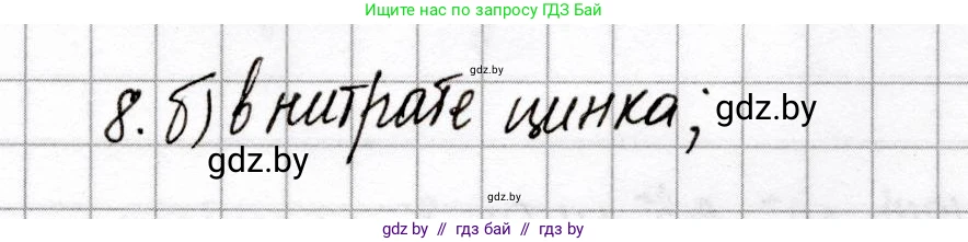 Химия, 9 класс Сборник контрольных и самостоятельных работ, авторы: Сеген Елена Адамовна, Алексеева Алевтина Владимировна, Раппапорт Анна Ильинична, Самолазов С М, Тимошенко Л М, издательство Аверсэв, Минск, 2020, зелёного цвета, страница 45, номер 8, Решение