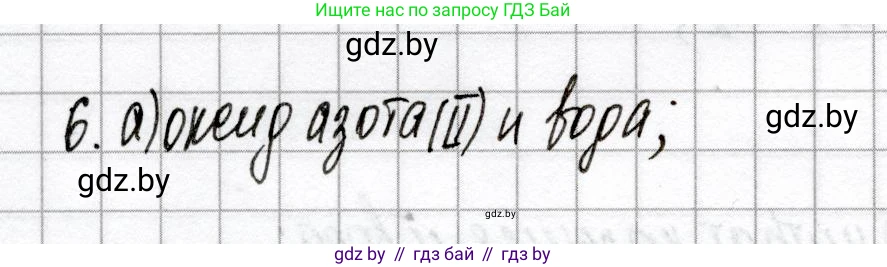 Химия, 9 класс Сборник контрольных и самостоятельных работ, авторы: Сеген Елена Адамовна, Алексеева Алевтина Владимировна, Раппапорт Анна Ильинична, Самолазов С М, Тимошенко Л М, издательство Аверсэв, Минск, 2020, зелёного цвета, страница 46, номер 6, Решение