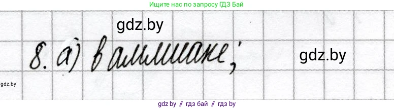 Химия, 9 класс Сборник контрольных и самостоятельных работ, авторы: Сеген Елена Адамовна, Алексеева Алевтина Владимировна, Раппапорт Анна Ильинична, Самолазов С М, Тимошенко Л М, издательство Аверсэв, Минск, 2020, зелёного цвета, страница 46, номер 8, Решение