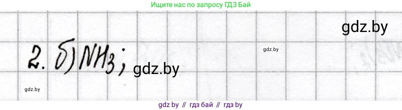 Химия, 9 класс Сборник контрольных и самостоятельных работ, авторы: Сеген Елена Адамовна, Алексеева Алевтина Владимировна, Раппапорт Анна Ильинична, Самолазов С М, Тимошенко Л М, издательство Аверсэв, Минск, 2020, зелёного цвета, страница 48, номер 2, Решение