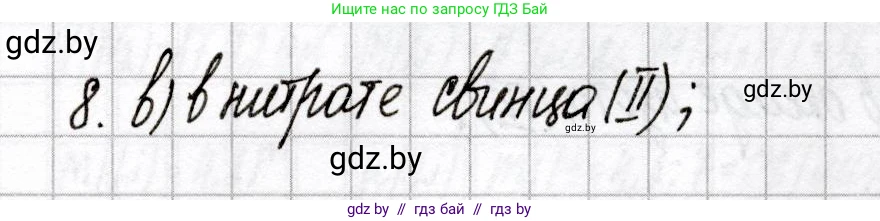 Химия, 9 класс Сборник контрольных и самостоятельных работ, авторы: Сеген Елена Адамовна, Алексеева Алевтина Владимировна, Раппапорт Анна Ильинична, Самолазов С М, Тимошенко Л М, издательство Аверсэв, Минск, 2020, зелёного цвета, страница 48, номер 8, Решение