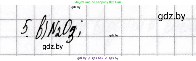 Химия, 9 класс Сборник контрольных и самостоятельных работ, авторы: Сеген Елена Адамовна, Алексеева Алевтина Владимировна, Раппапорт Анна Ильинична, Самолазов С М, Тимошенко Л М, издательство Аверсэв, Минск, 2020, зелёного цвета, страница 50, номер 5, Решение