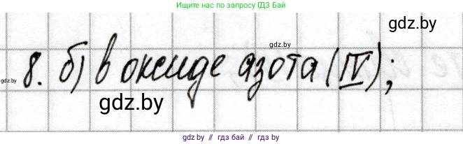 Химия, 9 класс Сборник контрольных и самостоятельных работ, авторы: Сеген Елена Адамовна, Алексеева Алевтина Владимировна, Раппапорт Анна Ильинична, Самолазов С М, Тимошенко Л М, издательство Аверсэв, Минск, 2020, зелёного цвета, страница 50, номер 8, Решение