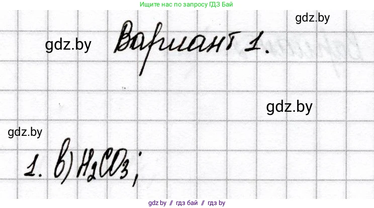 Химия, 9 класс Сборник контрольных и самостоятельных работ, авторы: Сеген Елена Адамовна, Алексеева Алевтина Владимировна, Раппапорт Анна Ильинична, Самолазов С М, Тимошенко Л М, издательство Аверсэв, Минск, 2020, зелёного цвета, страница 56, номер 1, Решение