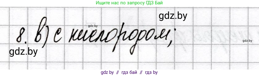Химия, 9 класс Сборник контрольных и самостоятельных работ, авторы: Сеген Елена Адамовна, Алексеева Алевтина Владимировна, Раппапорт Анна Ильинична, Самолазов С М, Тимошенко Л М, издательство Аверсэв, Минск, 2020, зелёного цвета, страница 56, номер 8, Решение