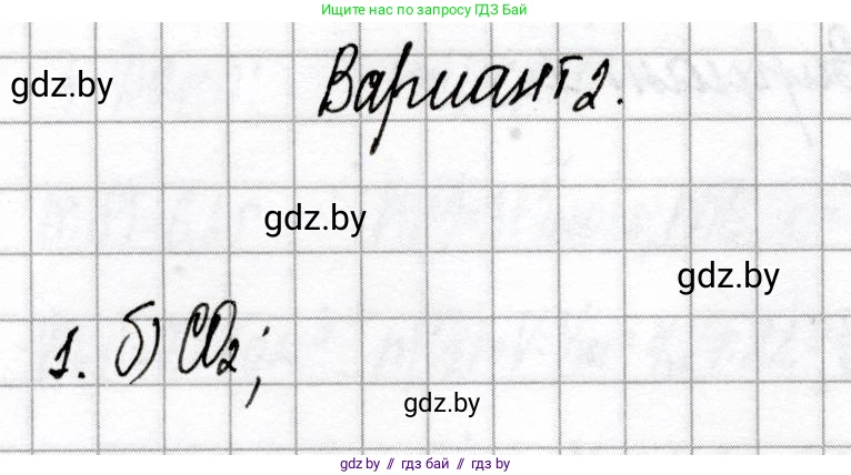 Химия, 9 класс Сборник контрольных и самостоятельных работ, авторы: Сеген Елена Адамовна, Алексеева Алевтина Владимировна, Раппапорт Анна Ильинична, Самолазов С М, Тимошенко Л М, издательство Аверсэв, Минск, 2020, зелёного цвета, страница 57, номер 1, Решение
