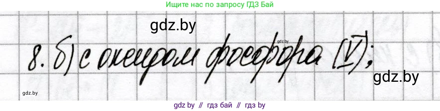 Химия, 9 класс Сборник контрольных и самостоятельных работ, авторы: Сеген Елена Адамовна, Алексеева Алевтина Владимировна, Раппапорт Анна Ильинична, Самолазов С М, Тимошенко Л М, издательство Аверсэв, Минск, 2020, зелёного цвета, страница 57, номер 8, Решение