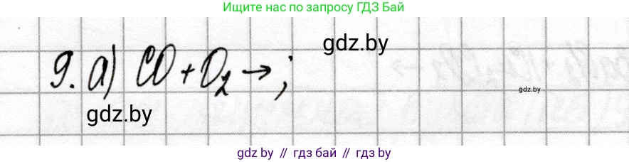 Химия, 9 класс Сборник контрольных и самостоятельных работ, авторы: Сеген Елена Адамовна, Алексеева Алевтина Владимировна, Раппапорт Анна Ильинична, Самолазов С М, Тимошенко Л М, издательство Аверсэв, Минск, 2020, зелёного цвета, страница 57, номер 9, Решение