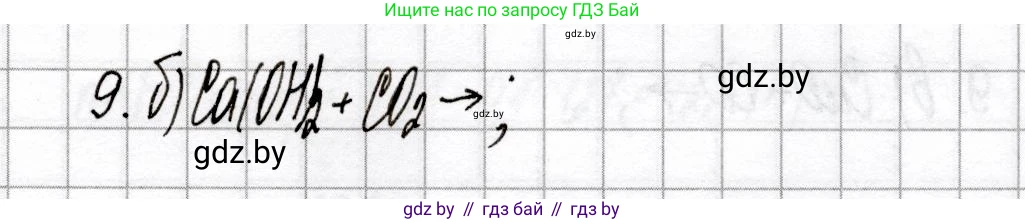 Химия, 9 класс Сборник контрольных и самостоятельных работ, авторы: Сеген Елена Адамовна, Алексеева Алевтина Владимировна, Раппапорт Анна Ильинична, Самолазов С М, Тимошенко Л М, издательство Аверсэв, Минск, 2020, зелёного цвета, страница 58, номер 9, Решение