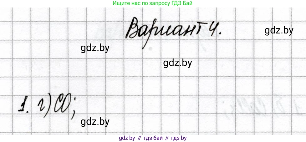 Химия, 9 класс Сборник контрольных и самостоятельных работ, авторы: Сеген Елена Адамовна, Алексеева Алевтина Владимировна, Раппапорт Анна Ильинична, Самолазов С М, Тимошенко Л М, издательство Аверсэв, Минск, 2020, зелёного цвета, страница 59, номер 1, Решение