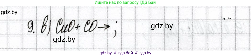 Химия, 9 класс Сборник контрольных и самостоятельных работ, авторы: Сеген Елена Адамовна, Алексеева Алевтина Владимировна, Раппапорт Анна Ильинична, Самолазов С М, Тимошенко Л М, издательство Аверсэв, Минск, 2020, зелёного цвета, страница 59, номер 9, Решение