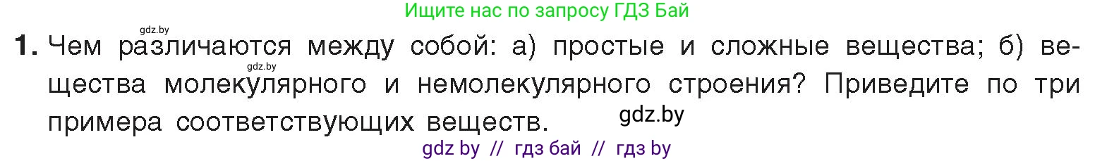 Химия, 9 класс Учебник, авторы: Шиманович Игорь Евгеньевич, Василевская Елена Ивановна, Красицкий Василий Анатольевич, Сечко Ольга Ивановна, Сечко Ольга Ивановна, издательство Адукацыя i выхаванне, Минск, 2025, зелёного цвета, страница 13, номер 1, Условие 2025