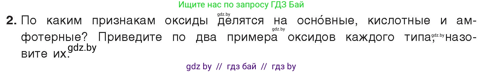 Химия, 9 класс Учебник, авторы: Шиманович Игорь Евгеньевич, Василевская Елена Ивановна, Красицкий Василий Анатольевич, Сечко Ольга Ивановна, Сечко Ольга Ивановна, издательство Адукацыя i выхаванне, Минск, 2025, зелёного цвета, страница 13, номер 2, Условие 2025