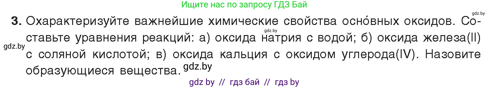 Химия, 9 класс Учебник, авторы: Шиманович Игорь Евгеньевич, Василевская Елена Ивановна, Красицкий Василий Анатольевич, Сечко Ольга Ивановна, Сечко Ольга Ивановна, издательство Адукацыя i выхаванне, Минск, 2025, зелёного цвета, страница 13, номер 3, Условие 2025