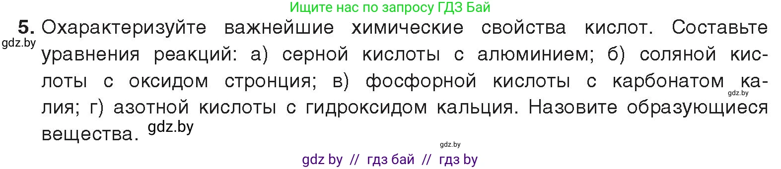Химия, 9 класс Учебник, авторы: Шиманович Игорь Евгеньевич, Василевская Елена Ивановна, Красицкий Василий Анатольевич, Сечко Ольга Ивановна, Сечко Ольга Ивановна, издательство Адукацыя i выхаванне, Минск, 2025, зелёного цвета, страница 13, номер 5, Условие 2025
