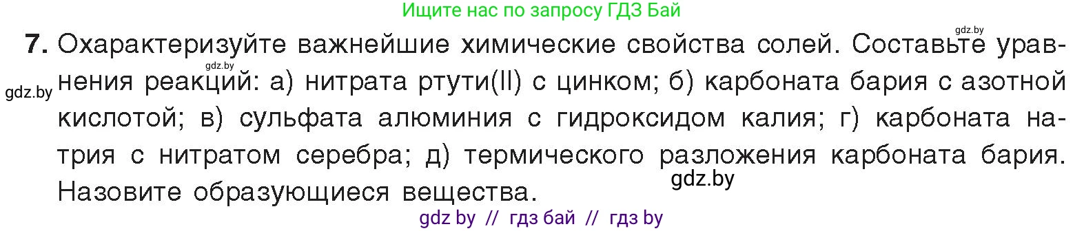 Химия, 9 класс Учебник, авторы: Шиманович Игорь Евгеньевич, Василевская Елена Ивановна, Красицкий Василий Анатольевич, Сечко Ольга Ивановна, Сечко Ольга Ивановна, издательство Адукацыя i выхаванне, Минск, 2025, зелёного цвета, страница 13, номер 7, Условие 2025