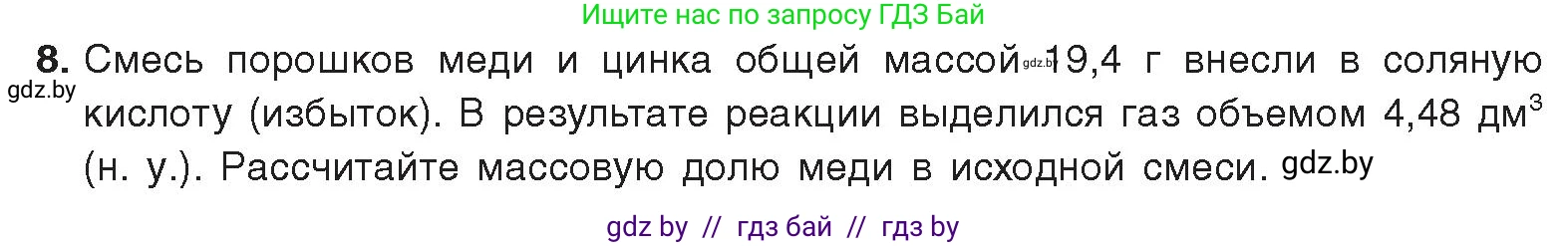Химия, 9 класс Учебник, авторы: Шиманович Игорь Евгеньевич, Василевская Елена Ивановна, Красицкий Василий Анатольевич, Сечко Ольга Ивановна, Сечко Ольга Ивановна, издательство Адукацыя i выхаванне, Минск, 2025, зелёного цвета, страница 13, номер 8, Условие 2025