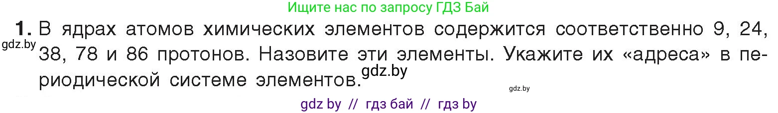 Химия, 9 класс Учебник, авторы: Шиманович Игорь Евгеньевич, Василевская Елена Ивановна, Красицкий Василий Анатольевич, Сечко Ольга Ивановна, Сечко Ольга Ивановна, издательство Адукацыя i выхаванне, Минск, 2025, зелёного цвета, страница 20, номер 1, Условие 2025