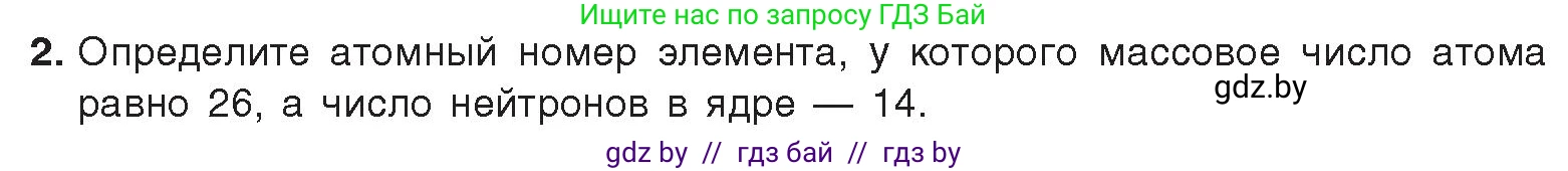 Химия, 9 класс Учебник, авторы: Шиманович Игорь Евгеньевич, Василевская Елена Ивановна, Красицкий Василий Анатольевич, Сечко Ольга Ивановна, Сечко Ольга Ивановна, издательство Адукацыя i выхаванне, Минск, 2025, зелёного цвета, страница 20, номер 2, Условие 2025