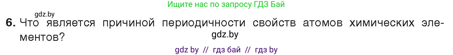 Химия, 9 класс Учебник, авторы: Шиманович Игорь Евгеньевич, Василевская Елена Ивановна, Красицкий Василий Анатольевич, Сечко Ольга Ивановна, Сечко Ольга Ивановна, издательство Адукацыя i выхаванне, Минск, 2025, зелёного цвета, страница 21, номер 6, Условие 2025