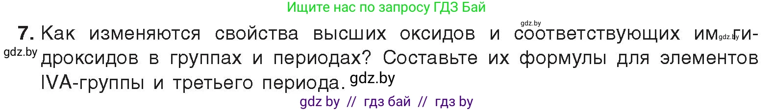 Химия, 9 класс Учебник, авторы: Шиманович Игорь Евгеньевич, Василевская Елена Ивановна, Красицкий Василий Анатольевич, Сечко Ольга Ивановна, Сечко Ольга Ивановна, издательство Адукацыя i выхаванне, Минск, 2025, зелёного цвета, страница 21, номер 7, Условие 2025