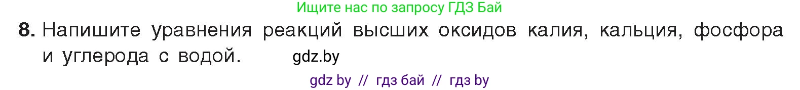 Химия, 9 класс Учебник, авторы: Шиманович Игорь Евгеньевич, Василевская Елена Ивановна, Красицкий Василий Анатольевич, Сечко Ольга Ивановна, Сечко Ольга Ивановна, издательство Адукацыя i выхаванне, Минск, 2025, зелёного цвета, страница 21, номер 8, Условие 2025