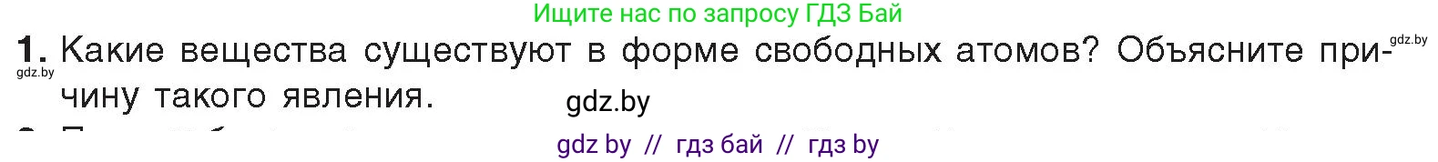 Химия, 9 класс Учебник, авторы: Шиманович Игорь Евгеньевич, Василевская Елена Ивановна, Красицкий Василий Анатольевич, Сечко Ольга Ивановна, Сечко Ольга Ивановна, издательство Адукацыя i выхаванне, Минск, 2025, зелёного цвета, страница 26, номер 1, Условие 2025