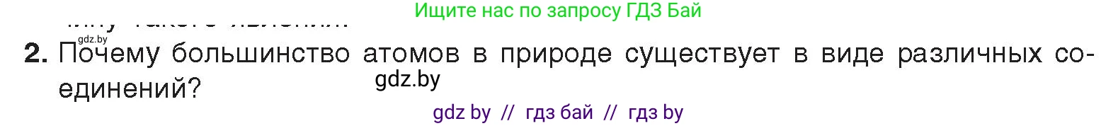 Химия, 9 класс Учебник, авторы: Шиманович Игорь Евгеньевич, Василевская Елена Ивановна, Красицкий Василий Анатольевич, Сечко Ольга Ивановна, Сечко Ольга Ивановна, издательство Адукацыя i выхаванне, Минск, 2025, зелёного цвета, страница 26, номер 2, Условие 2025