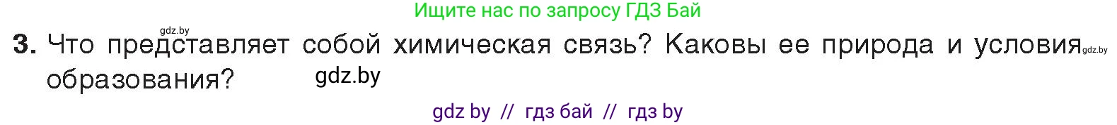 Химия, 9 класс Учебник, авторы: Шиманович Игорь Евгеньевич, Василевская Елена Ивановна, Красицкий Василий Анатольевич, Сечко Ольга Ивановна, Сечко Ольга Ивановна, издательство Адукацыя i выхаванне, Минск, 2025, зелёного цвета, страница 26, номер 3, Условие 2025