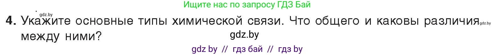 Химия, 9 класс Учебник, авторы: Шиманович Игорь Евгеньевич, Василевская Елена Ивановна, Красицкий Василий Анатольевич, Сечко Ольга Ивановна, Сечко Ольга Ивановна, издательство Адукацыя i выхаванне, Минск, 2025, зелёного цвета, страница 26, номер 4, Условие 2025